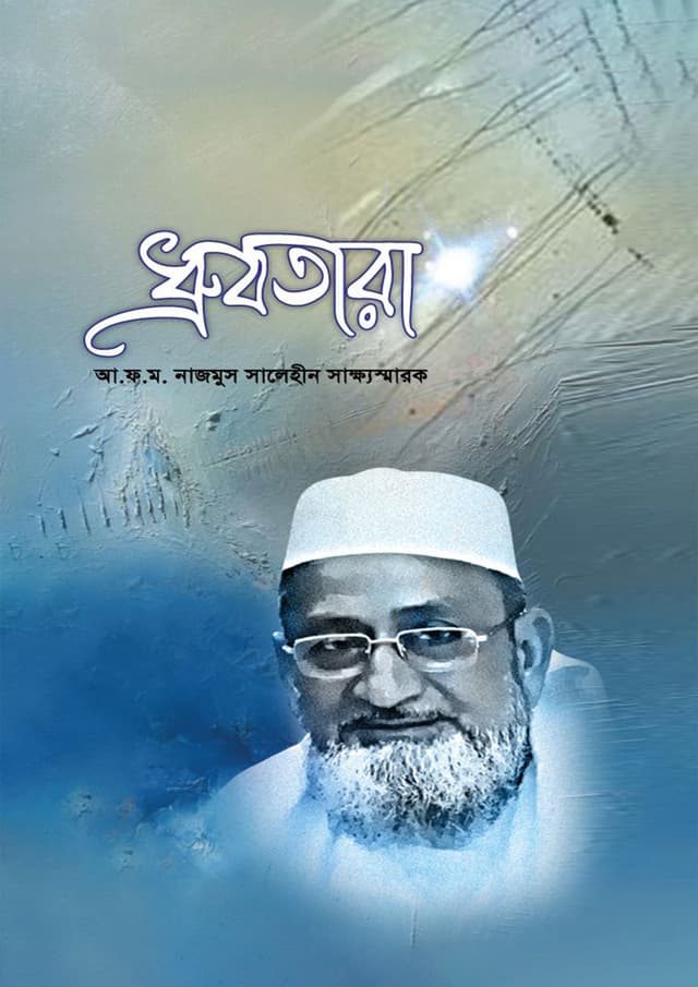 ধ্রুবতারা (হার্ডকভার) | Dhrubotara (Hardcover)