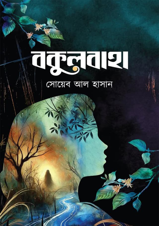 বকুলবাহা (হার্ডকভার) | Bokulbaha (Hardcover)