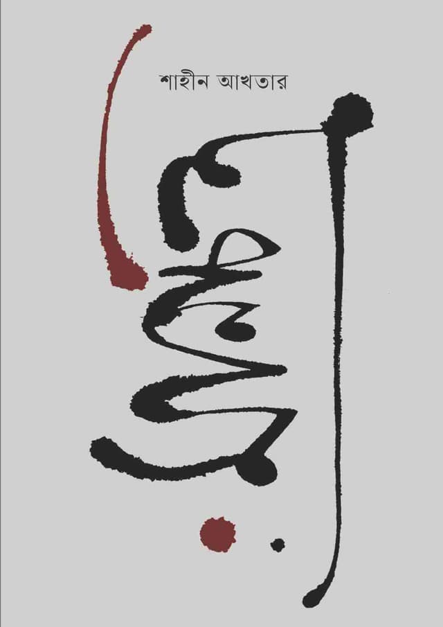 মানচিত্র (হার্ডকভার) | Manchitro (Hardcover)