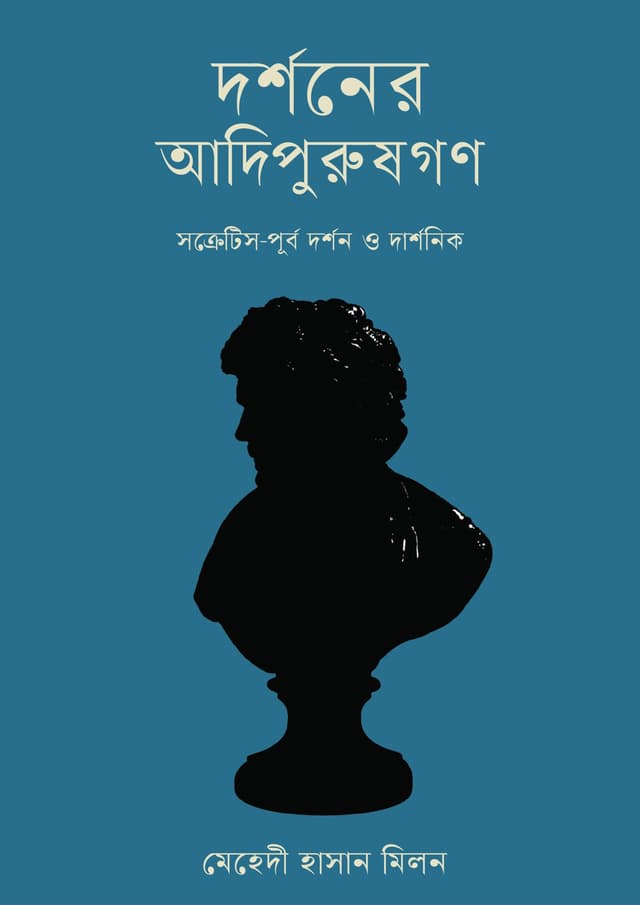 দর্শনের আদিপুরুষগণ (হার্ডকভার) | Dorshoner Adipurushgon (Hardcover)