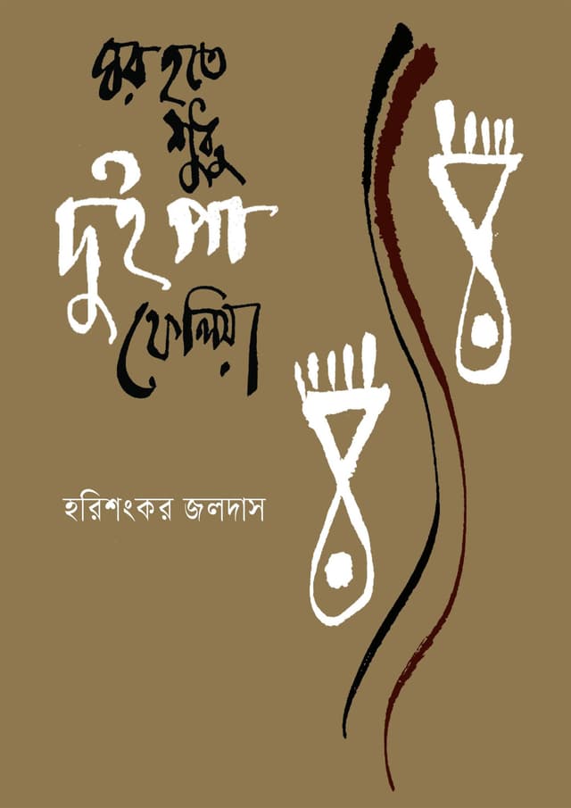 ঘর হতে শুধু দুই পা ফেলিয়া (হার্ডকভার) | Ghor Theke Shudhu Dui Pa Feliye (Hardcover)