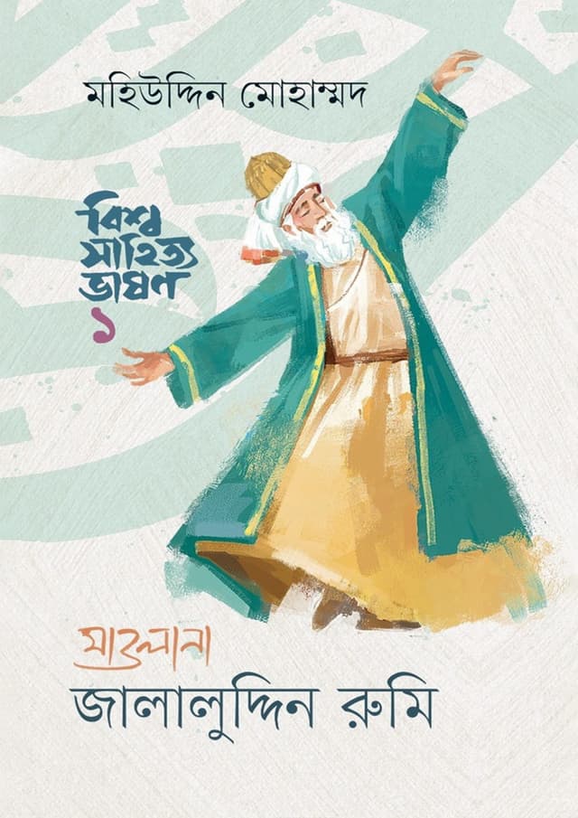 বিশ্বসাহিত্য ভাষণ-১ : মাওলানা জালালুদ্দিন রুমি (হার্ডকভার) | Bissho Shahitto Vashon-1 : Maolana Jalaluddin Rumi (Hardcover)