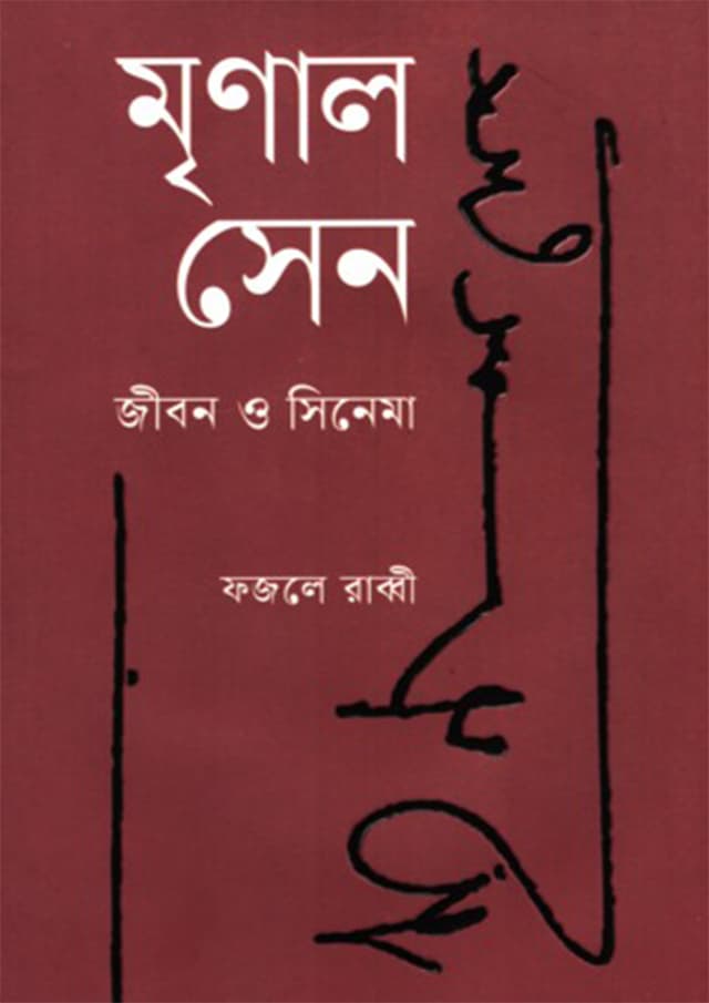 মৃণাল সেন (হার্ডকভার) | Mrinal Sen (Hardcover)