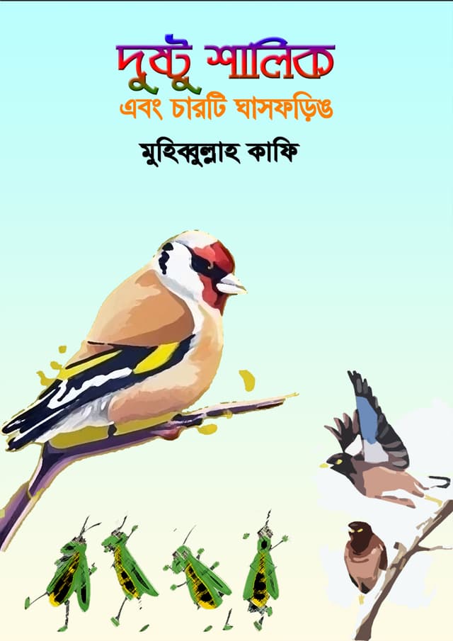 দুষ্টু শালিক এবং চারটি ঘাসফড়িঙ (হার্ডকভার) | Dushtu Shalik Abong Charti Ghasforing (Hardcover)