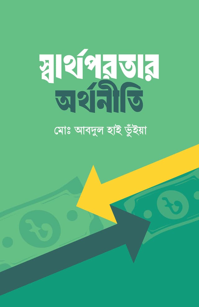 স্বার্থপরতার অর্থনীতি (হার্ডকভার) | Sarthoporatar Arthoniti (Hardcover)