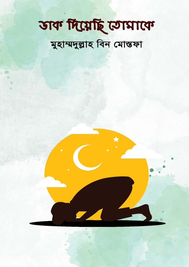 ডাক দিয়েছি তোমাকে (হার্ডকভার) | Dhak Diyesi Tomake (Hardcover)