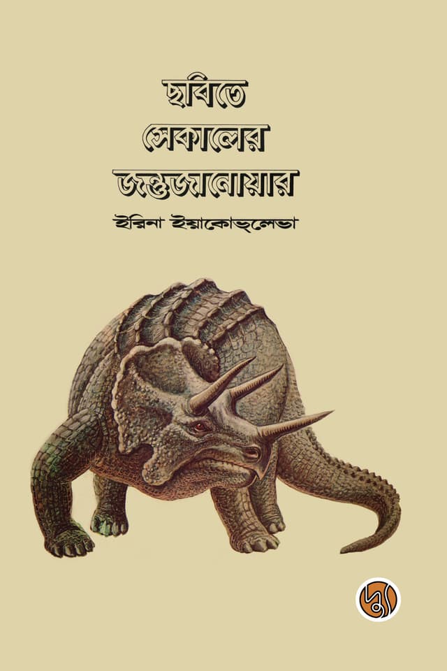 ছবিতে সেকালের জন্তুজানোয়ার (পেপারব্যাক) | Chobite Sekaler Jontu Janoar (Paperback)