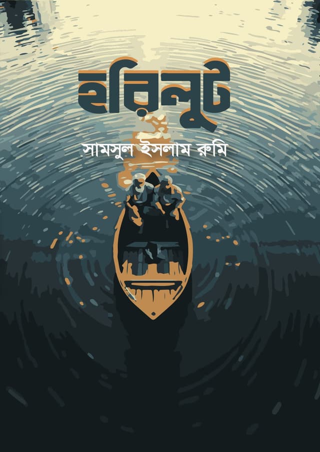 হরিলুট (হার্ডকভার) | Horilut (Hardcover)