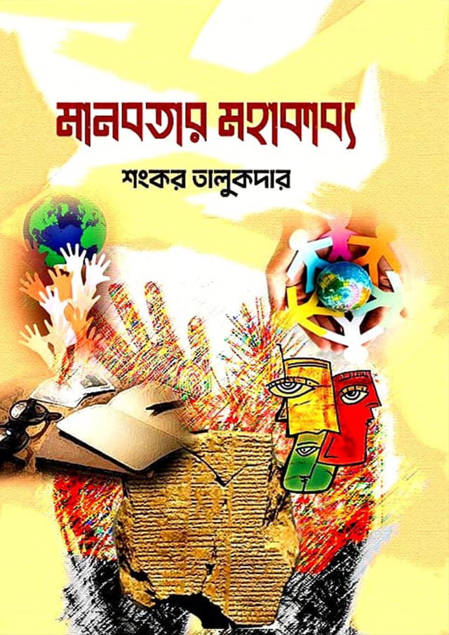 মানবতার মহাকাব্য (হার্ডকভার) | Manobotar Mohakabbo (Hardcover)