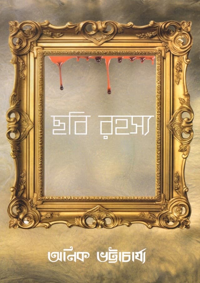 ছবি রহস্য (হার্ডকভার) | Chobi Rohossya (Hardcover)