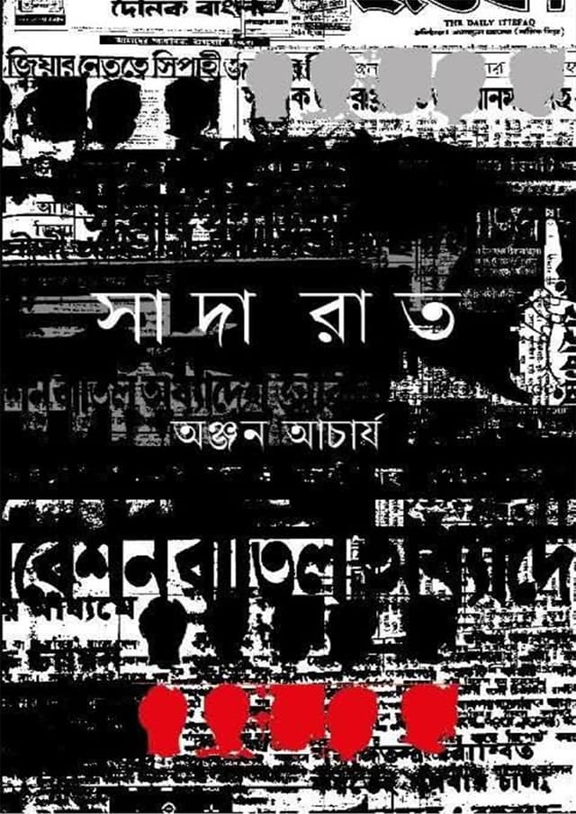 সাদা রাত (হার্ডকভার) | Sada Rat (Hardcover)
