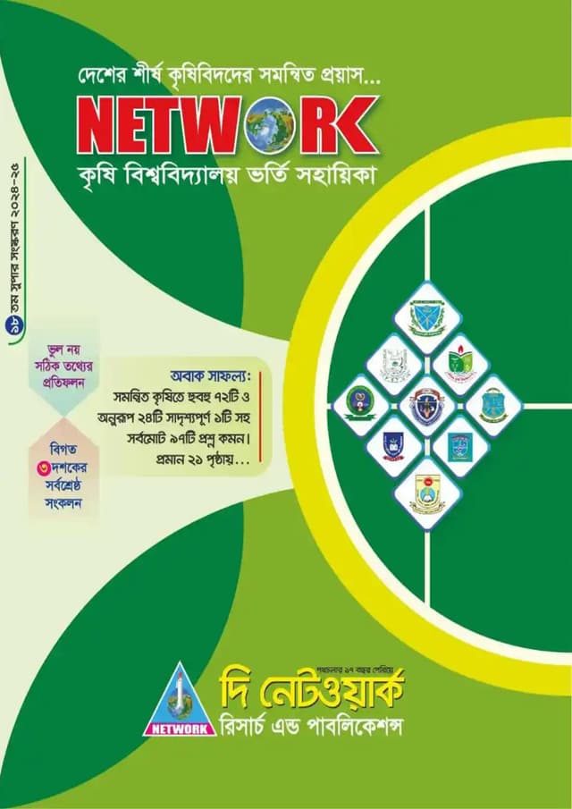 নেটওয়ার্ক : কৃষি বিশ্ববিদ্যালয় ভর্তি সহায়িকা (পেপারব্যাক) | Network: Agri University Vorti Guide (Paperback)