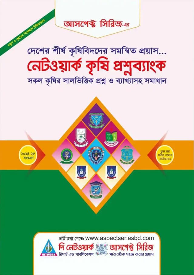 নেটওয়ার্ক : কৃষি প্রশ্নব্যাংক (হার্ডকভার) | Network : Agriculture Question Bank (Hardcover)