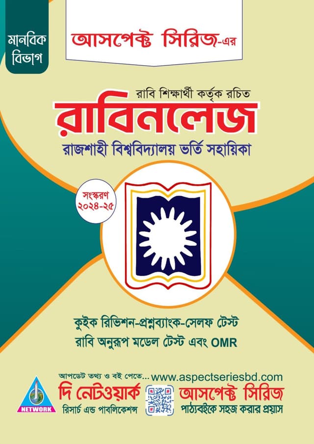 রাবিনলেজ-মানবিক বিভাগ (হার্ডকভার) | Rabiknowledge (Arts Department) (Hardcover)