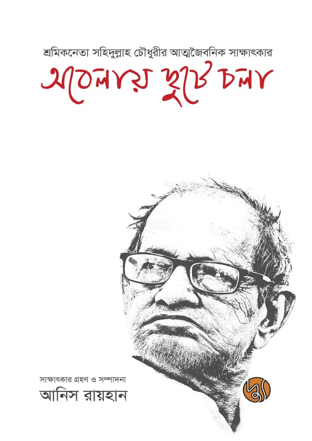 অবেলায় ছুটে চলা (পেপারব্যাক) | Abelay Chute Chola (Paperback)