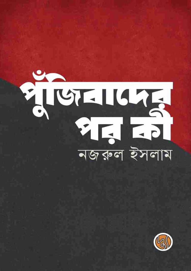 পুঁজিবাদের পর কী (হার্ডকভার) | Pujibader Por Ki (Hardcover)