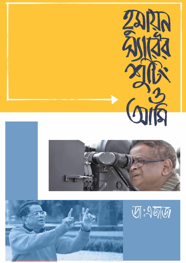 হুমায়ূন স্যারের শুটিং ও আমি (হার্ডকভার) | Humayun Sirer Shooting O Ami (Hardcover)