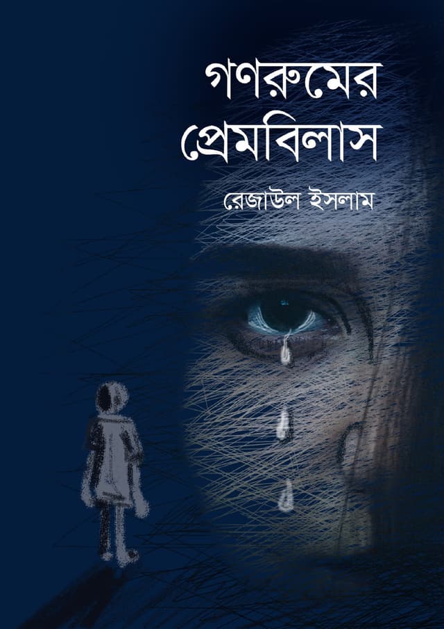 গণরুমের প্রেমবিলাস (হার্ডকভার) | Gonrumer Prembilash (Hardcover)