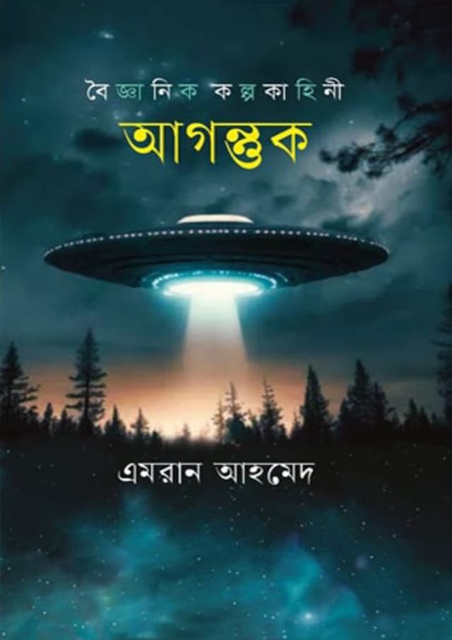 আগন্তুক (হার্ডকভার) | Agontok (Hardcover)