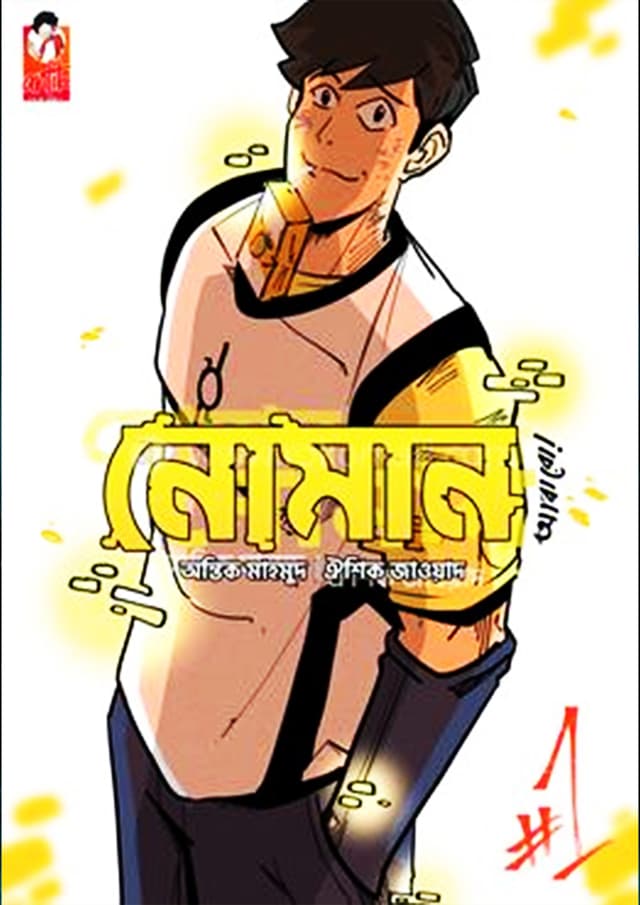 নোমান ১ (পেপারব্যাক) | Noman 1 (Paperback)