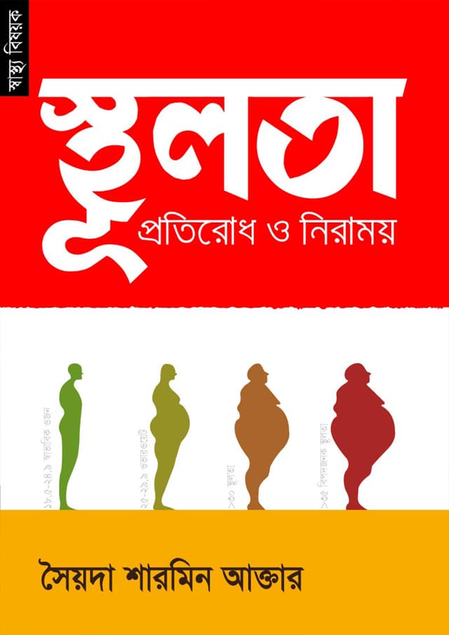 স্থূলতা প্রতিরোধ ও নিরাময় (পেপারব্যাক) | Sthulota Protirodh O Niramoy (Paperback)