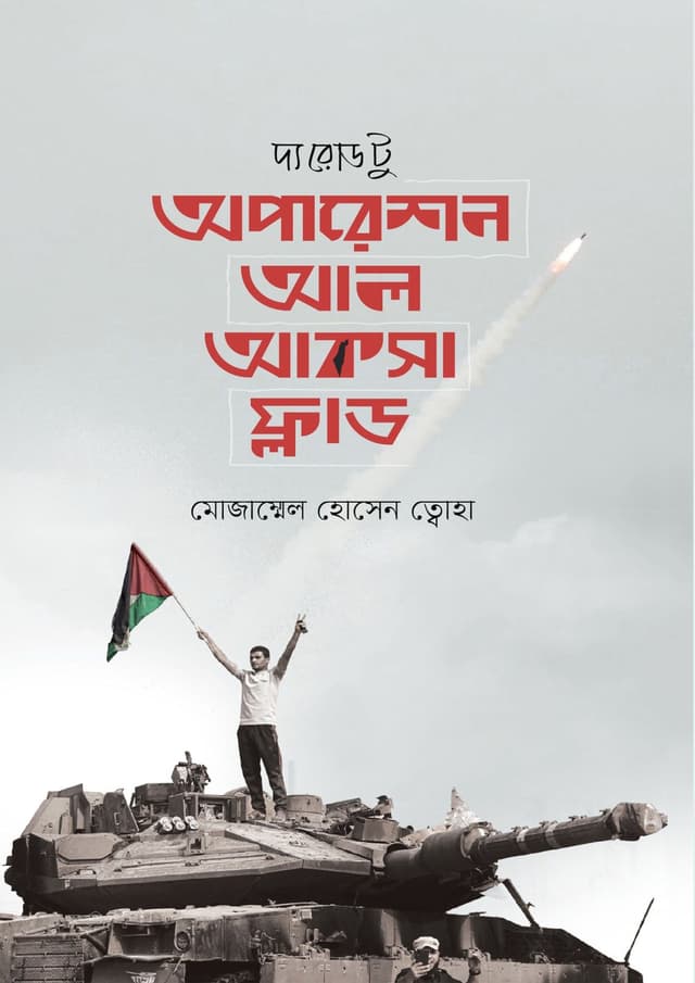 দ্য রোড টু অপারেশন আল আকসা ফ্লাড (হার্ডকভার) | The Road to Operation Al Aqsa Flood (Hardcover)