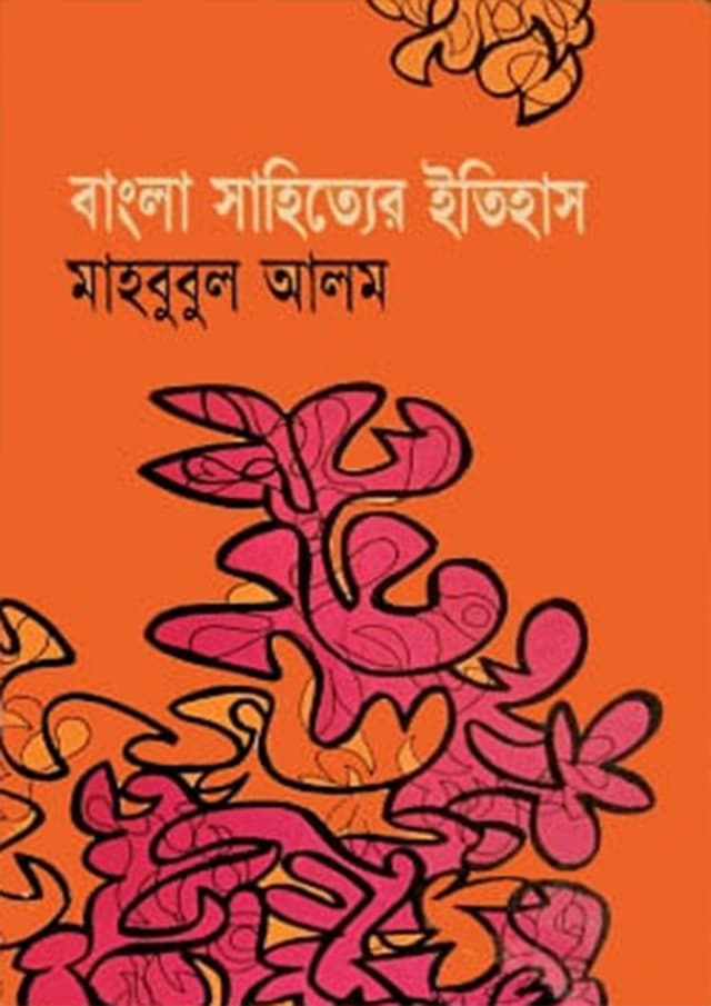 বাংলা সাহিত্যের ইতিহাস (হার্ডকভার) | Bangla Sahittyer Itihash (Hardcover)