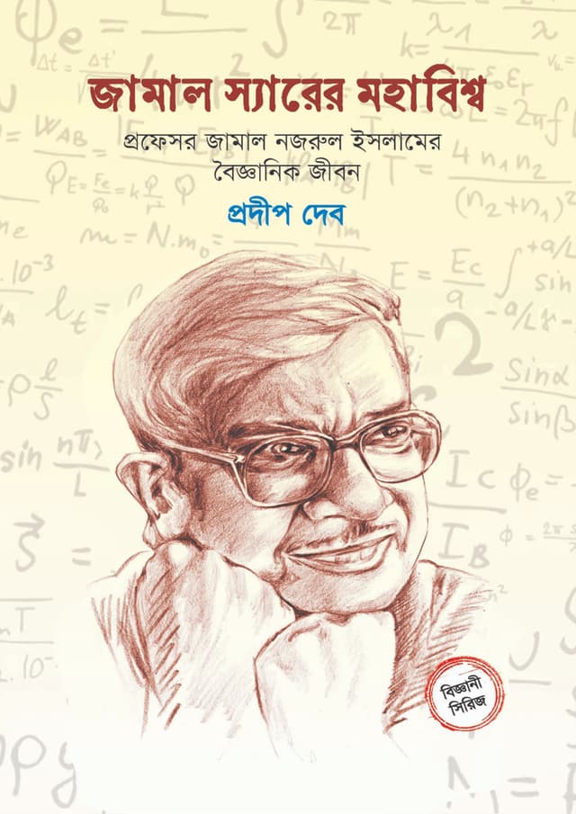 জামাল স্যারের মহাবিশ্ব (হার্ডকভার) | Jamal Syarer Mahabishwo (Hardcover)