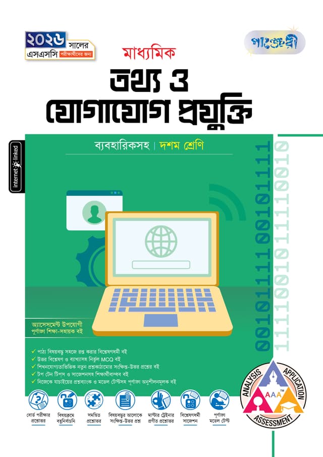 পাঞ্জেরী মাধ্যমিক তথ্য ও যোগাযোগ প্রযুক্তি (দশম শ্রেণি - এসএসসি ২০২৬) (পেপারব্যাক) | Panjeree Maddhomik Tottho o Jogajog Projukti (Class 10 - SSC 2026) (Paperback)