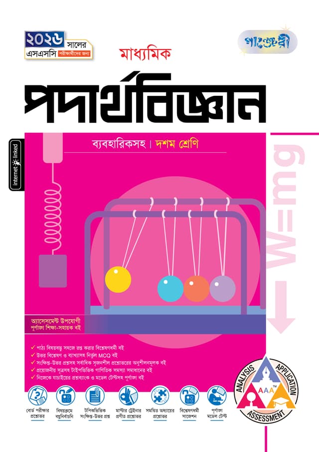 পাঞ্জেরী মাধ্যমিক পদার্থবিজ্ঞান (দশম শ্রেণি - এসএসসি ২০২৬) (পেপারব্যাক) | Panjeree Maddhomik Podarthobiggan (Class 10 - SSC 2026) (Paperback)
