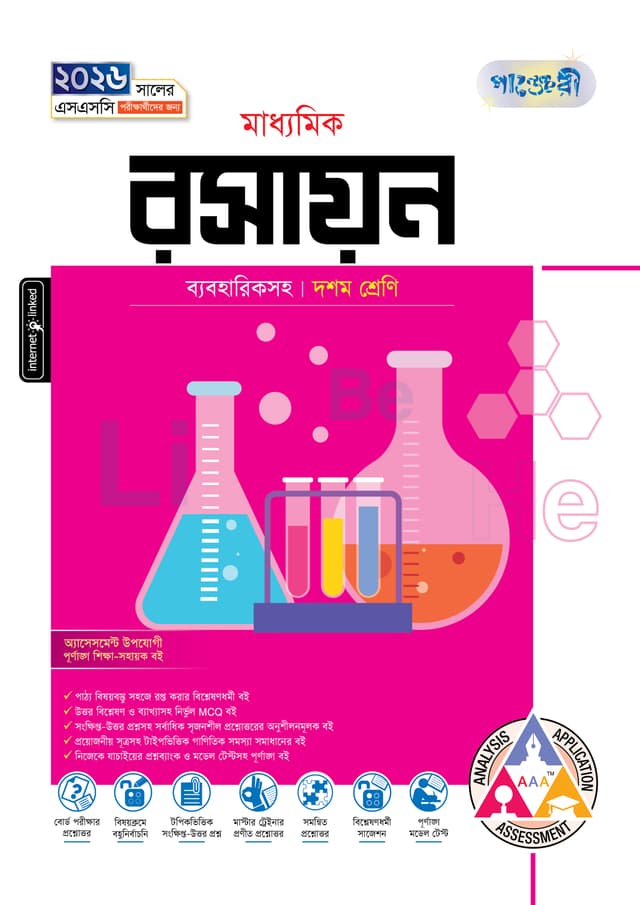 পাঞ্জেরী মাধ্যমিক রসায়ন (দশম শ্রেণি - এসএসসি ২০২৬) (পেপারব্যাক) | Panjeree Maddhomik Rosayon (Class 10 - SSC 2026) (Paperback)