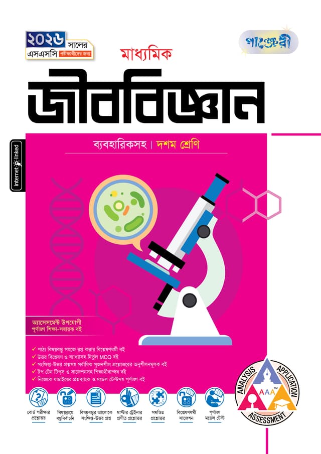 পাঞ্জেরী মাধ্যমিক জীববিজ্ঞান (দশম শ্রেণি - এসএসসি ২০২৬) (পেপারব্যাক) | Panjeree Maddhomik Jibbiggan (Class 10 - SSC 2026) (Paperback)