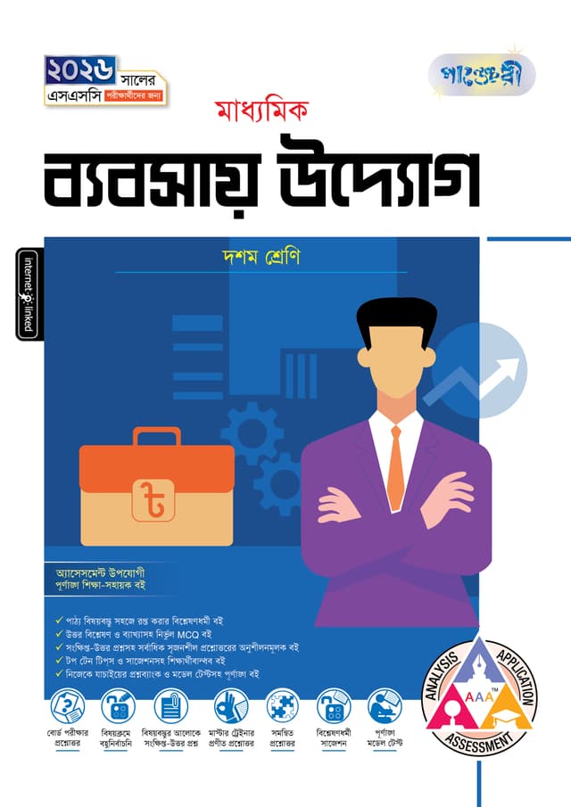 পাঞ্জেরী মাধ্যমিক ব্যবসায় উদ্যোগ (দশম শ্রেণি - এসএসসি ২০২৬) (পেপারব্যাক) | Panjeree Maddhomik Babsay Uddog (Class 10 - SSC 2026) (Paperback)