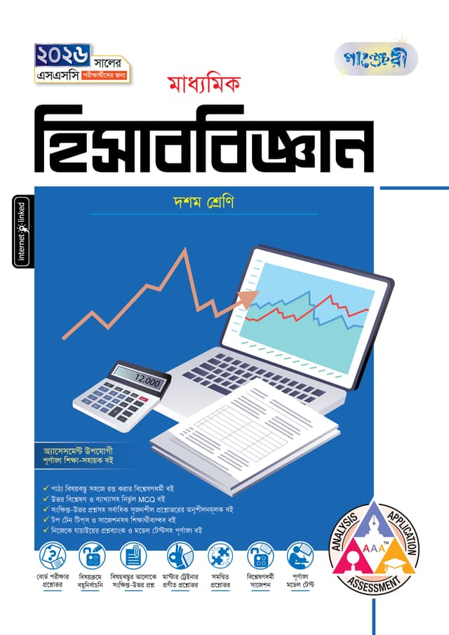 পাঞ্জেরী মাধ্যমিক হিসাববিজ্ঞান (দশম শ্রেণি - এসএসসি ২০২৬) (পেপারব্যাক) | Panjeree Maddhomik Hisabbiggan (Class 10 - SSC 2026) (Paperback)
