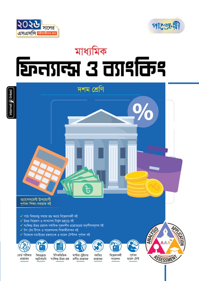 পাঞ্জেরী মাধ্যমিক ফিন্যান্স ও ব্যাংকিং (দশম শ্রেণি - এসএসসি ২০২৬) (পেপারব্যাক) | Panjeree Maddhomik Finance O Banking (Class 10 - SSC 2026) (Paperback)