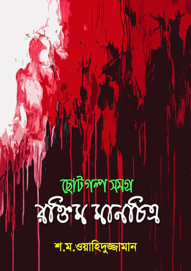রক্তিম মানচিত্র (হার্ডকভার) | Roktim Manchitro (Hardcover)