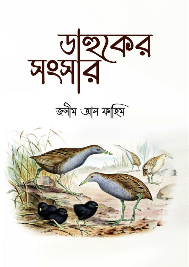 ডাহুকের সংসার (হার্ডকভার) | Dahuker Songsar (Hardcover)