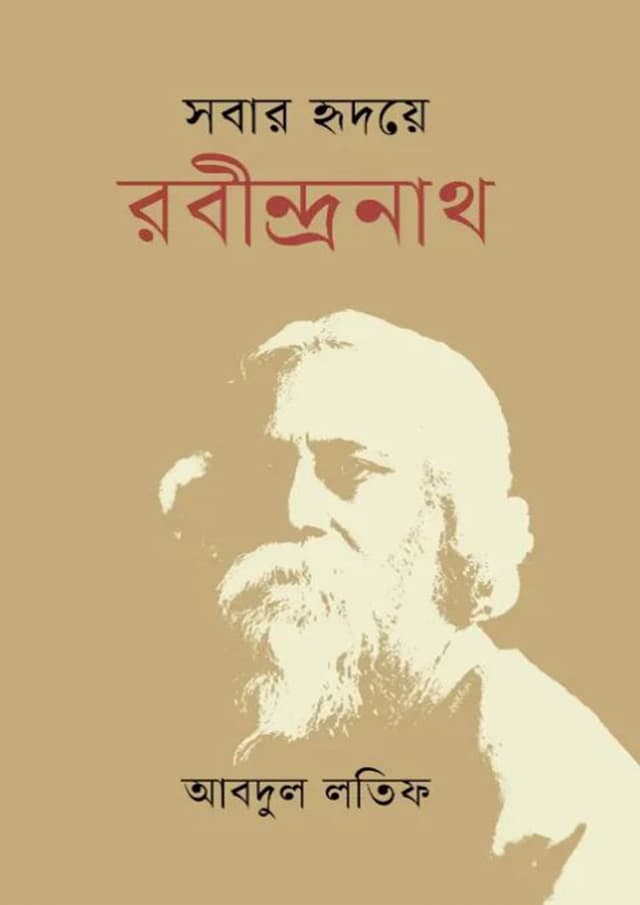 সবার হৃদয়ে রবীন্দ্রনাথ (হার্ডকভার) | Shobar Hridoye Rabindranath (Hardcover)