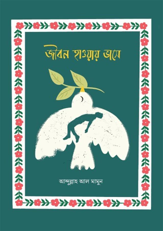 জীবন হাওয়ায় ভাসে (হার্ডকভার) | Jibon Haoway Vase (Hardcover)