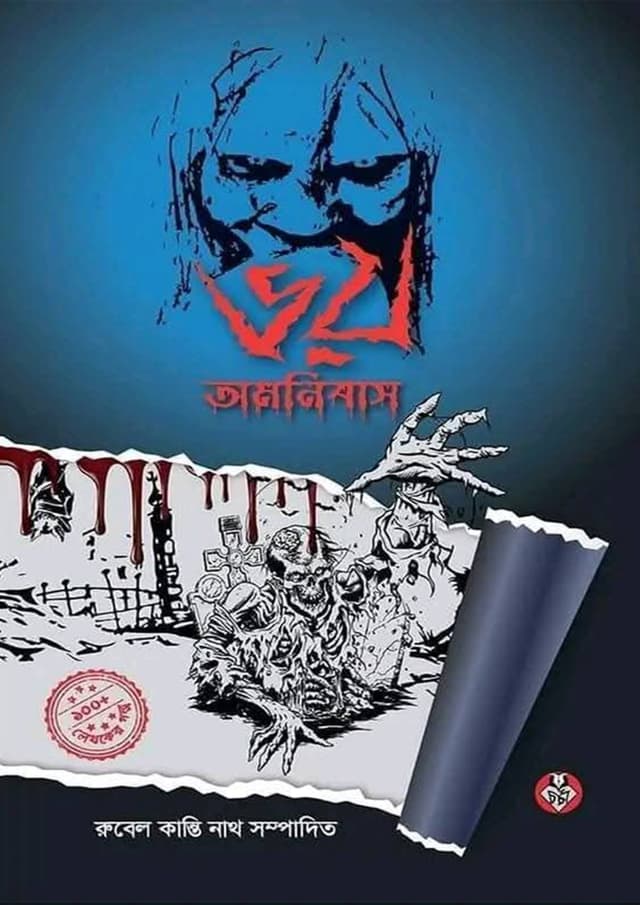 ভয় অমনিবাস (হার্ডকভার) | Voy Omonibash (Hardcover)