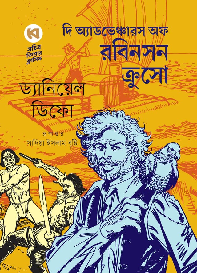 দি  অ্যাডভেঞ্চার  অফ  রবিনসন  ক্রুসো (হার্ডকভার) | The Adventures of Robinson Crusoe (Hardcover)