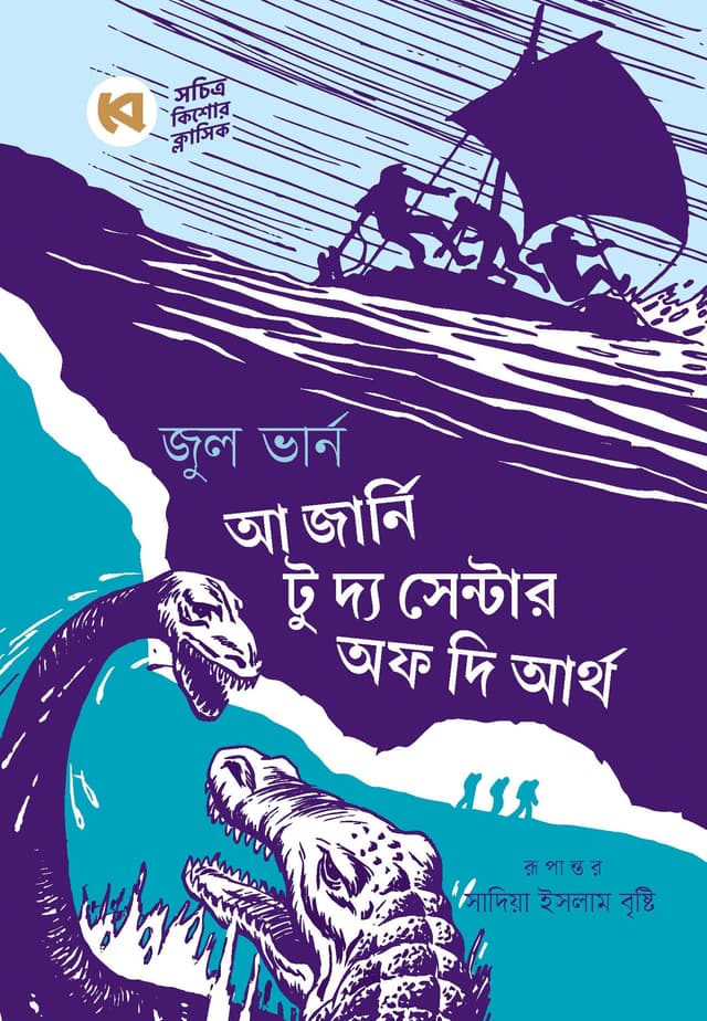 আ জার্নি টু দ্য সেন্টার অফ দি আর্থ (হার্ডকভার) | A Journey to The Center of The Earth (Hardcover)