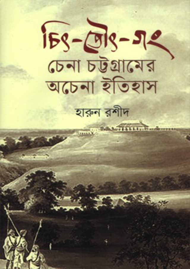 চিৎ-তৌৎ-গং (হার্ডকভার) | Chit Tout Gong (Hardcover)