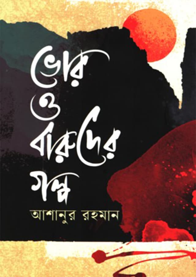 ভোর ও বারুদের গল্প (হার্ডকভার) | Bhor O Baruder Golpo (Hardcover)