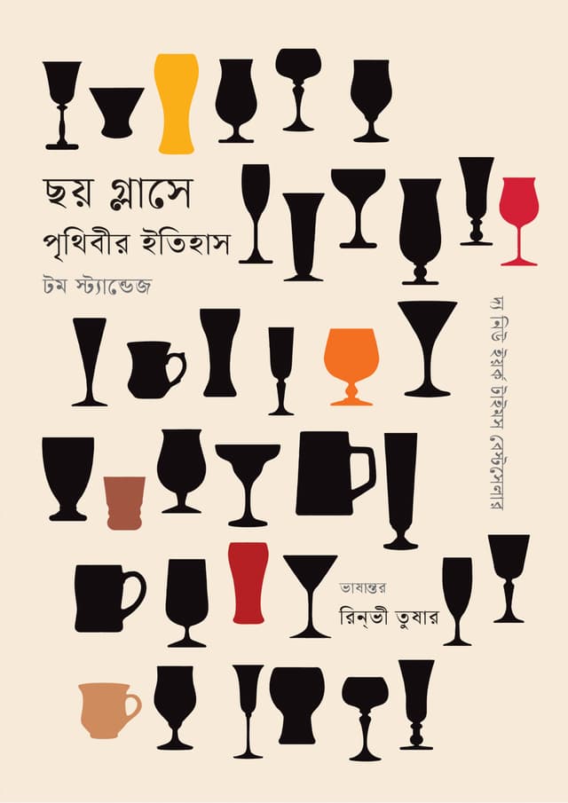 ছয় গ্লাসে পৃথিবীর ইতিহাস (হার্ডকভার) | Chhoy Glase Prithibir Itihash (Hardcover)