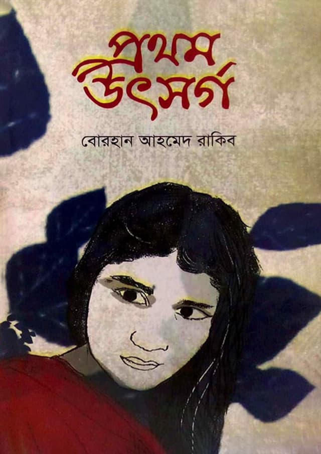 প্রথম উৎসর্গ (হার্ডকভার) | Prothom Utsorgo (Hardcover)