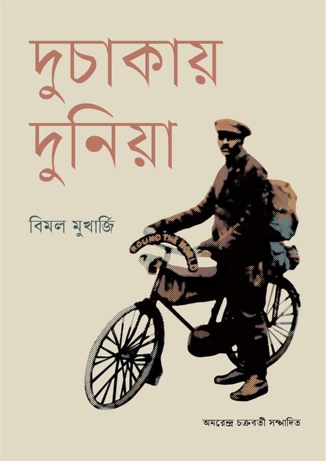 দুচাকায় দুনিয়া (হার্ডকভার) | Duchakaye Duniya (Hardcover)