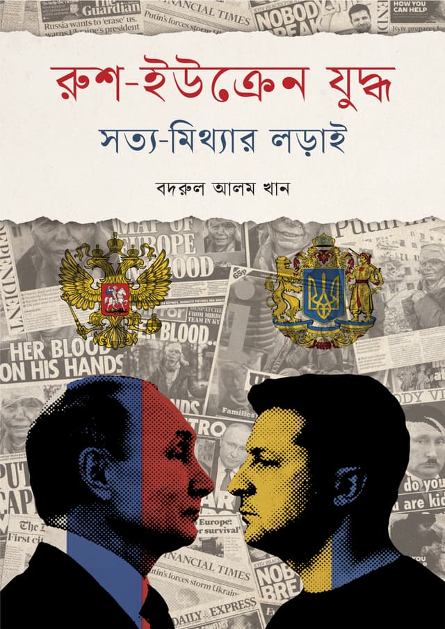 রুশ-ইউক্রেন যুদ্ধ (হার্ডকভার) | Rush-Ukraine Juddho (Hardcover)