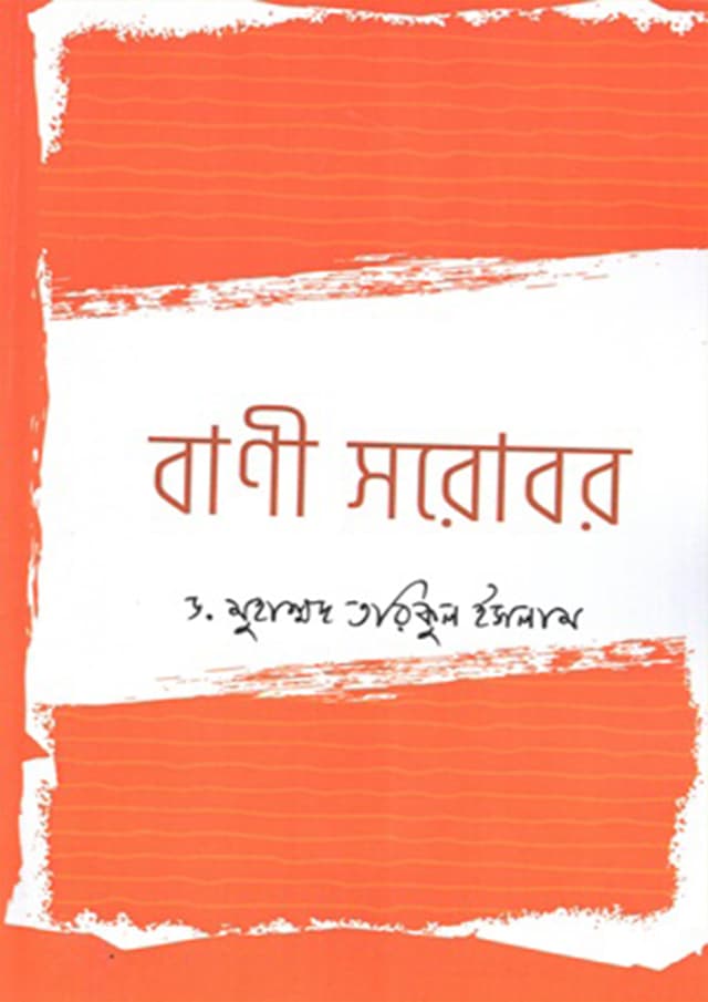 বাণী সরোবর (পেপারব্যাক) | Bani Shorobor (Paperback)