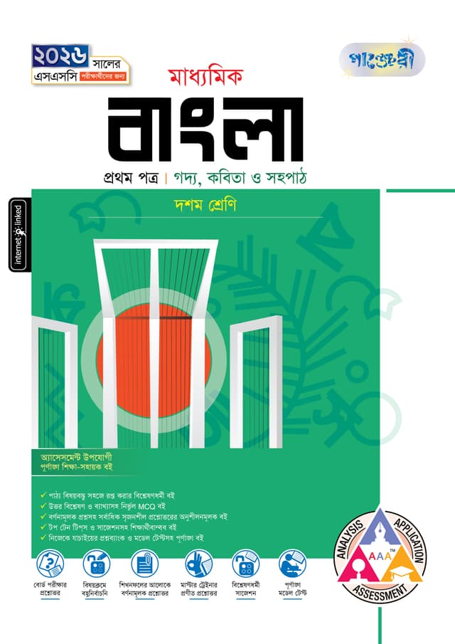 পাঞ্জেরী মাধ্যমিক বাংলা প্রথম ও দ্বিতীয় পত্র (দশম শ্রেণি - এসএসসি ২০২৬) (পেপারব্যাক) | Panjeree Maddhomik Bangla First & Second Paper (Class 10 - SSC 2026) (Paperback)
